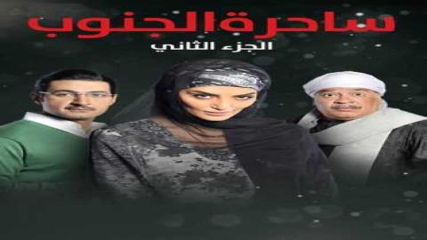 مشاهدة مسلسل ساحرة الجنوب الموسم 2 الحلقة 1 اون لاين