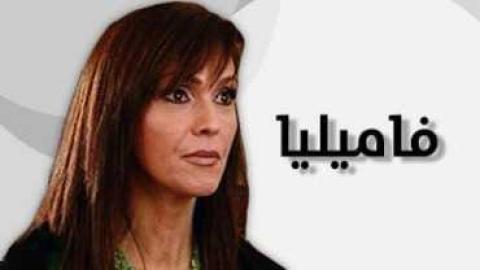 مشاهدة مسلسل فاميليا الموسم 3 الحلقة 1 اون لاين