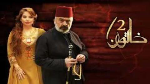 مشاهدة مسلسل خاتون الموسم 2 الحلقة 2 اون لاين