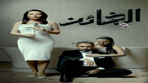 مشاهدة مسلسل الخائن الحلقة 9 اون لاين