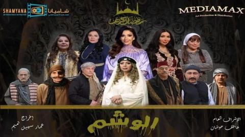 مشاهدة مسلسل الوشم الحلقة 1 اون لاين