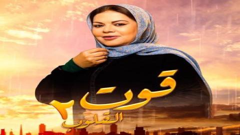 مشاهدة مسلسل قوت القلوب الموسم 2 الحلقة 1 اون لاين