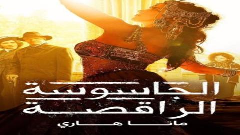 شاهد مسلسل الجاسوسة الراقصة ماتا هاري 