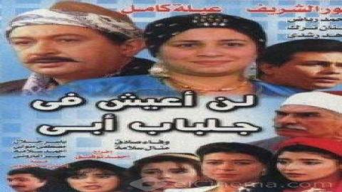 مشاهدة مسلسل لن أعيش فى جلباب أبي 