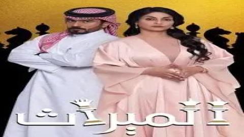 مشاهدةمسلسل الميراث 