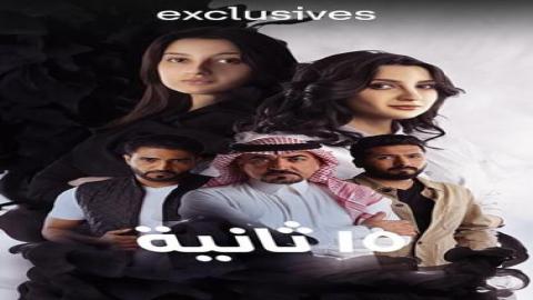 مشاهدة مسلسل 15 ثانية 