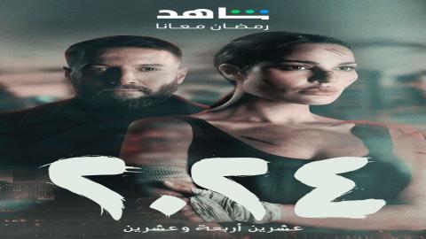 مشاهدة مسلسل 2024 