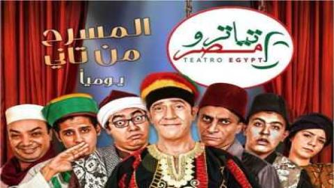 مشاهدة برنامج تياترو مصر 