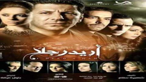 مشاهدة مسلسل أريد رجلًا 