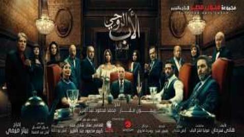 مشاهدة مسلسل الأب الروحي 