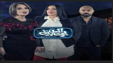 مشاهدة مسلسل بيت السلايف 