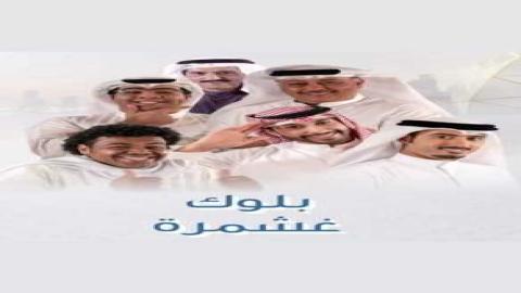 مشاهدة مسلسل بلوك غشمره 