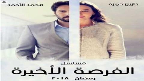 مشاهدة مسلسل فرصة أخيرة 