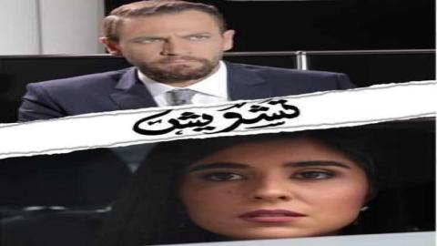 مشاهدة مسلسل تشويش 