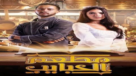 مشاهدة مسلسل مطعم الحبايب 