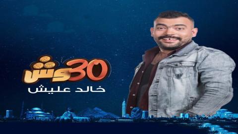 مشاهدة برنامج 30 وش مع عليش 