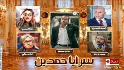 مشاهدة مسلسل سرايا حمدين 