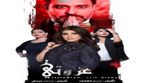 مشاهدة مسلسل عزوتي 