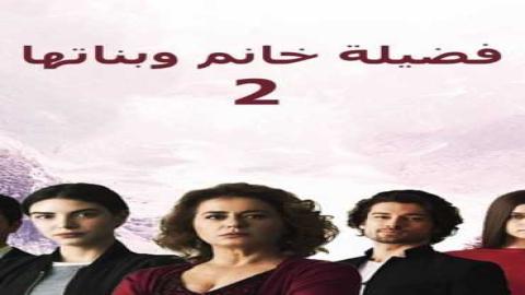 مشاهدة مسلسل فضيلة خانم وبناتها 