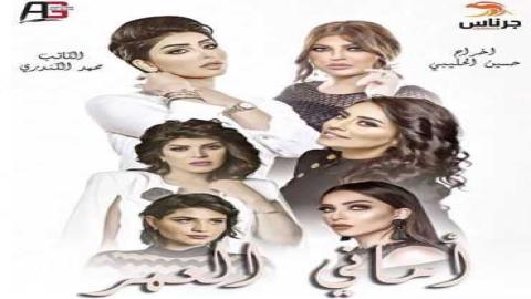 مشاهدة مسلسل أماني العمر 