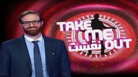 مشاهدة برنامج نقشت Take Me Out 