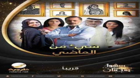 مشاهدة مسلسل شيء من الماضي 