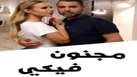 مشاهدة مسلسل مجنون فيكي 