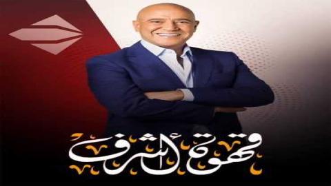 مشاهدة برنامج قهوة أشرف 