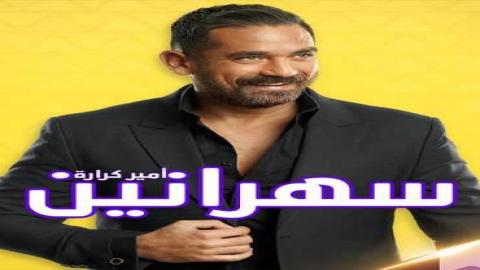 مشاهدة برنامج سهرانين 