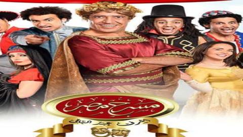 مشاهدةبرنامج مسرح مصر ال