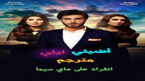 مشاهدة مسلسل اضيئي ليلي 