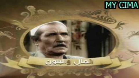 مشاهدة مسلسل المال والبنون 