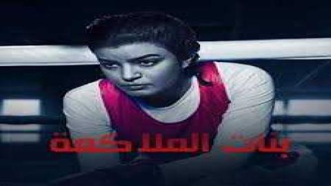 مشاهدة مسلسل بنات الملاكمة 