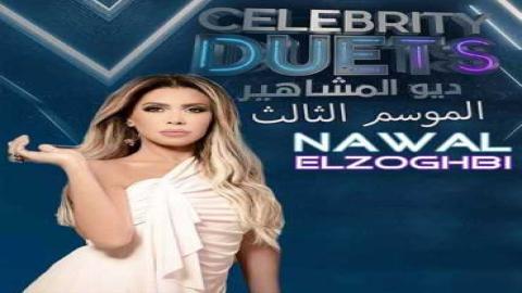 مشاهدة برنامج ديو المشاهير 