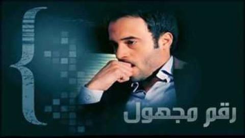 مشاهدة مسلسل رقم مجهول 