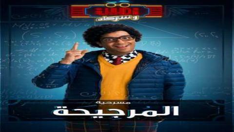 مشاهدة برنامج امين وشركاه 