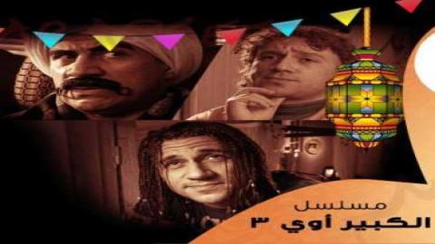 مشاهدة مسلسل الكبير أوي 