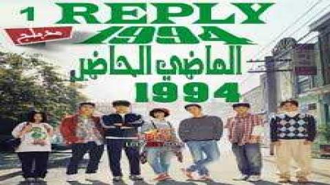 مشاهدة مسلسل الماضي الحاضر 1994 