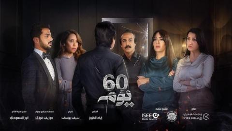 مشاهدة مسلسل 60 يوم 