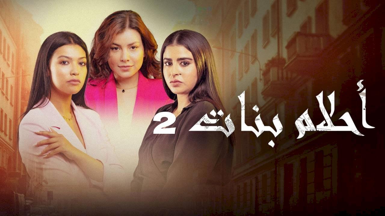 مسلسل احلام بنات 2 الحلقة 15 الخامسة عشر