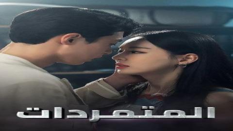 مشاهدة مسلسل المتمردات 