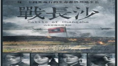 مشاهدة مسلسل معركه تشانجسا Battle of Changsha 