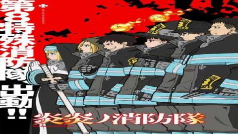 مشاهدة انمي Fire Force 