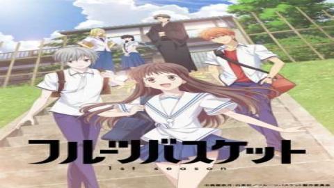 مشاهدة انمي Fruits Basket 