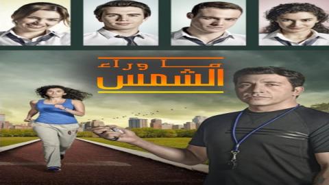 مشاهدة مسلسل ما وراء الشمس 