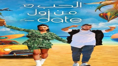 مشاهدة برنامج Date الحب من أول 