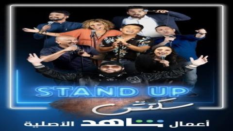 مشاهدة برنامج Stand Up سكتش 