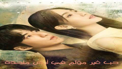 مشاهدة مسلسل Rainless Love in a Godless Land 