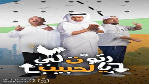 مشاهدة مسلسل رتوت لي الحبيب 