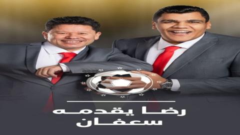 مشاهدة برنامج برنامج رضا يقدمه سعفان 